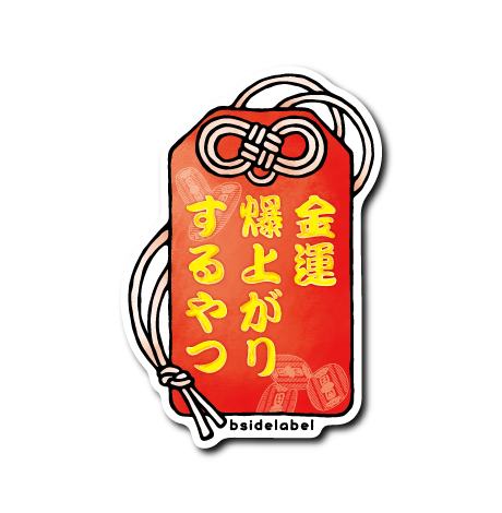SHINGO 金運爆上お守り　2022バージョン お金)お守り金運爆上がり – B-SIDE LABEL