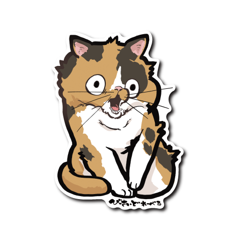 (ブサカワ)おどろく猫