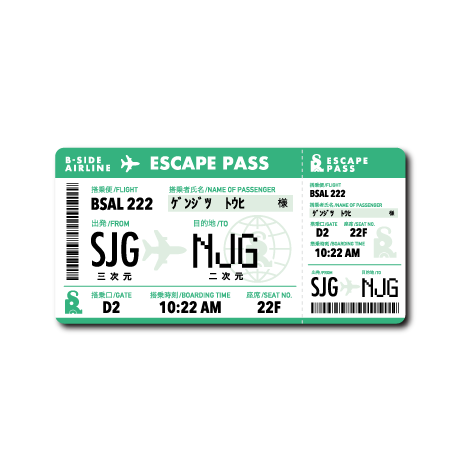 (チケット)現実逃避航空券