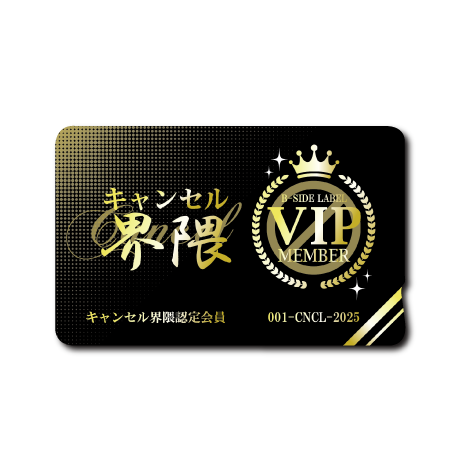 (チケット)キャンセル界隈VIP