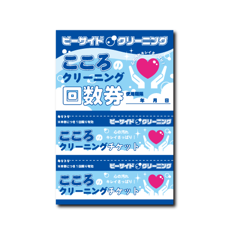 (チケット)心のクリーニング