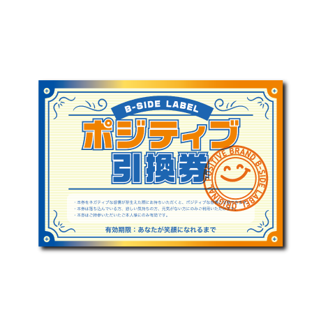 (チケット)ポジティブ引換券