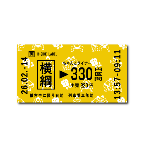 (切符)横綱