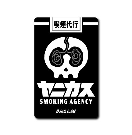 (代行)喫煙代行ヤニカス(黒背景)
