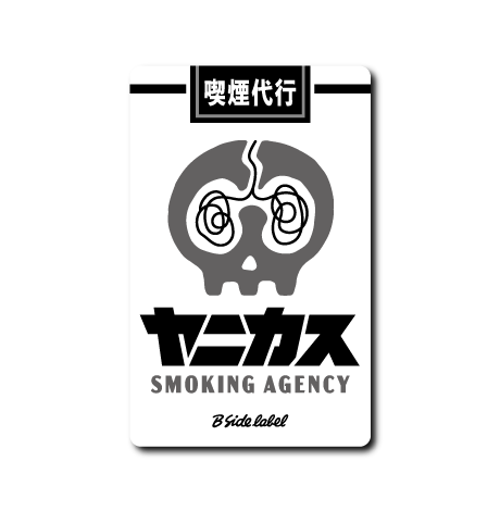 (代行)喫煙代行ヤニカス(白背景)