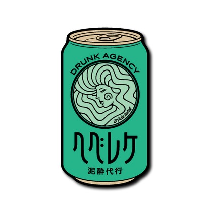 (代行)泥酔代行ヘベレケ(緑背景)