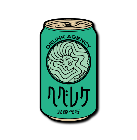 (代行)泥酔代行ヘベレケ(緑背景)