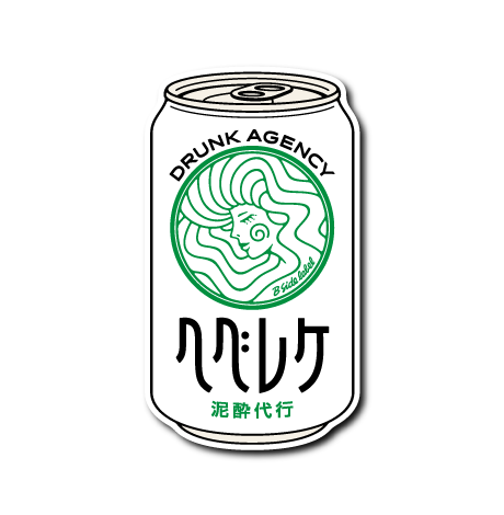 (代行)泥酔代行ヘベレケ(白背景)