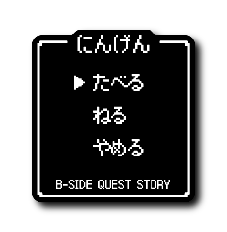 (コマンド)にんげん(たべる)