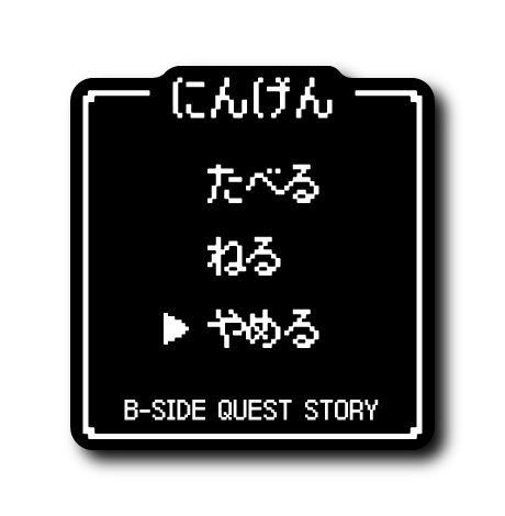 (コマンド)にんげん(やめる)