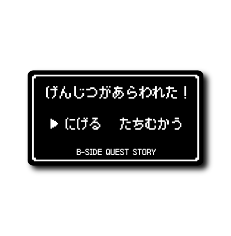(コマンド)げんじつ