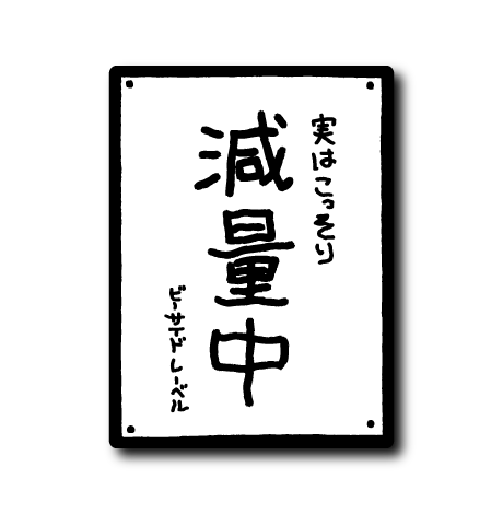 (ダイエット)貼り紙(実はこっそり)