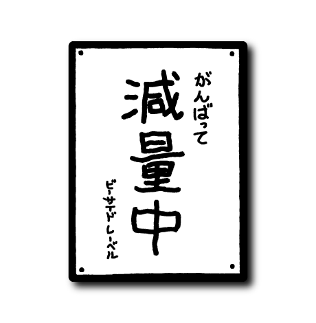 (ダイエット)貼り紙(がんばって)