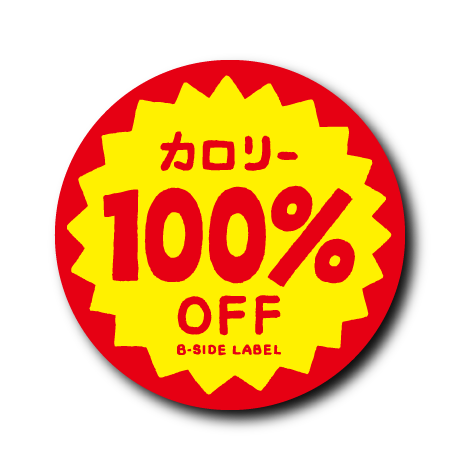 (ダイエット)100%オフ