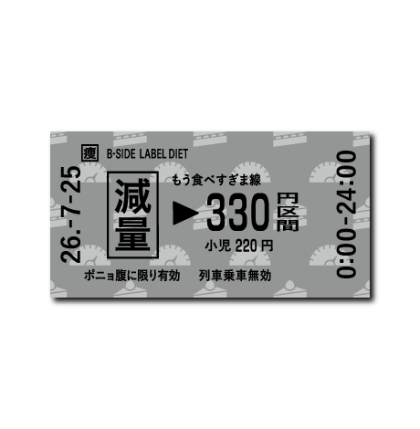 (ダイエット)減量切符(グレー)