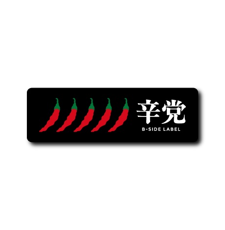 (トレンドフード唐辛子(辛党)