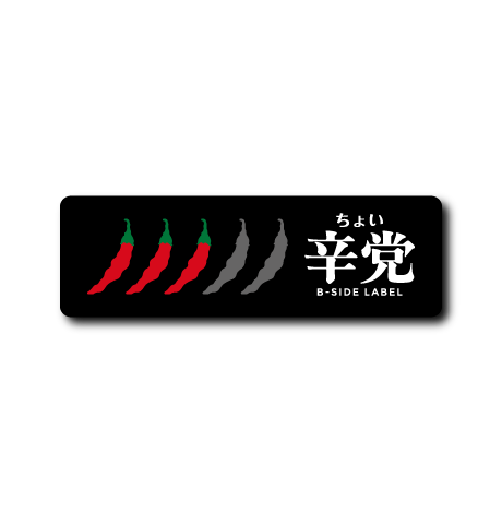 (トレンドフード)唐辛子(ちょい辛党)