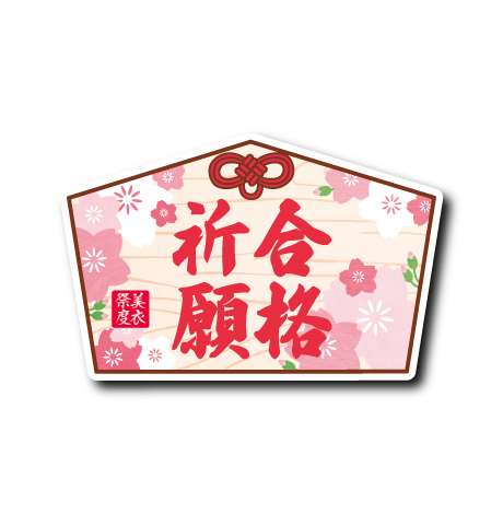 (合格2)絵馬(合格)