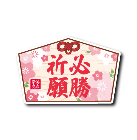 (合格2)絵馬(必勝)