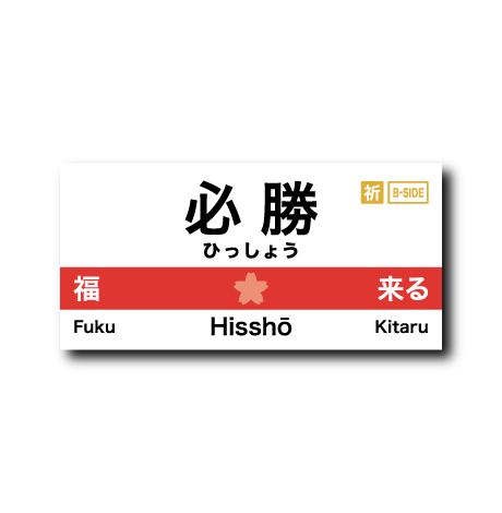 (合格2)駅名標(必勝)