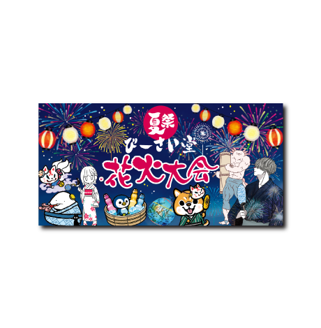 (企画POP)2024夏8月企画POP
