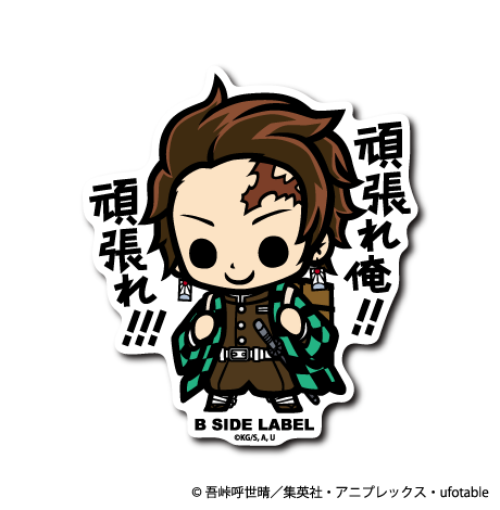 鬼滅の刃)竈門炭治郎｢頑張れ俺!!頑張れ!!!｣ – B-SIDE LABEL