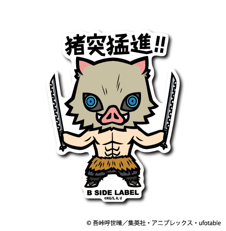 鬼滅の刃)嘴平伊之助｢猪突猛進!!｣ – B-SIDE LABEL