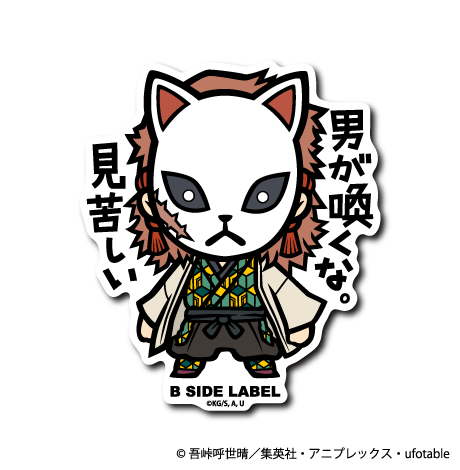 (鬼滅の刃)錆兎「男が喚くな。見苦しい」 – B-SIDE LABEL