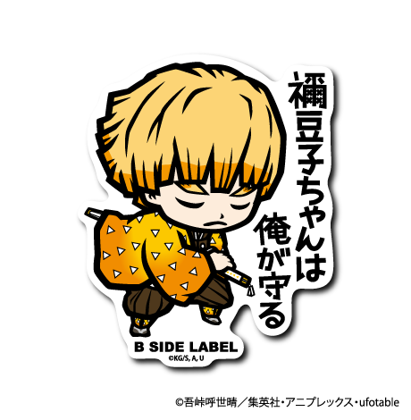 鬼滅の刃)我妻善逸｢禰?豆子ちゃんは俺が守る｣ – B-SIDE LABEL