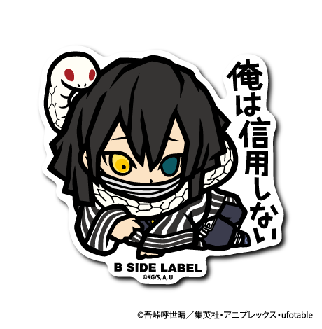 鬼滅の刃)伊黒小芭内｢俺は信用しない｣ – B-SIDE LABEL