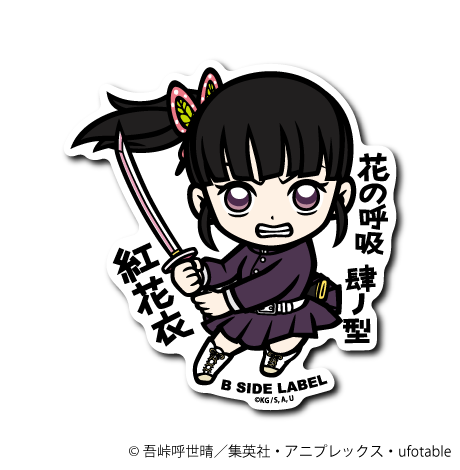 (鬼滅の刃)栗花落カナヲ｢花の呼吸 肆ノ型 紅花衣｣