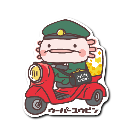 (春企画)ウーパー郵便屋さん