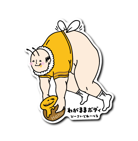 (春企画)わがままボディ蜂(舌あり)