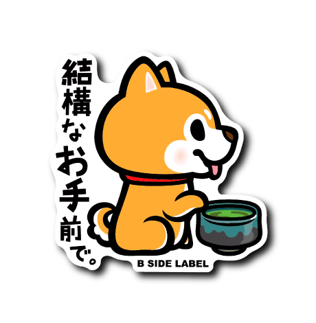 (和企画)シバ結構なお手前で