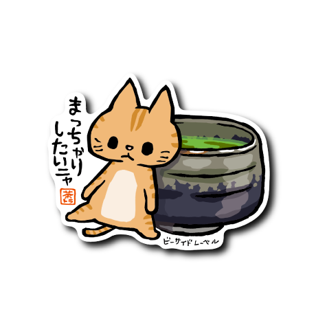 (和企画)ネコまっちゃり