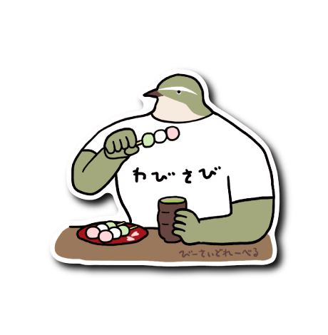 (和企画)肩幅ウグイスわびさび