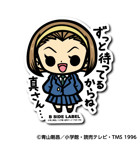 (名探偵コナン)鈴木園子｢ずっと待ってるからね、真さん⋯｣