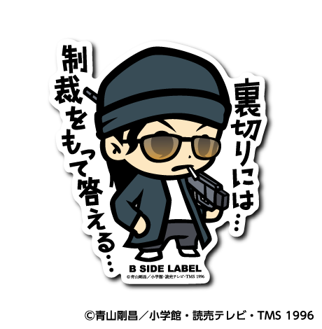 (名探偵コナン)ライ｢裏切りには⋯制裁をもって答える⋯｣