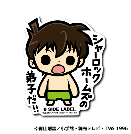 (名探偵コナン)工藤新一｢シャーロックホームズの弟子だ!!｣
