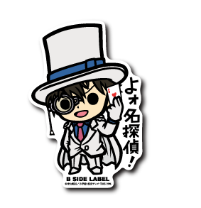 名探偵コナン)怪盗キッド｢よォ 名探偵!｣ – B-SIDE LABEL