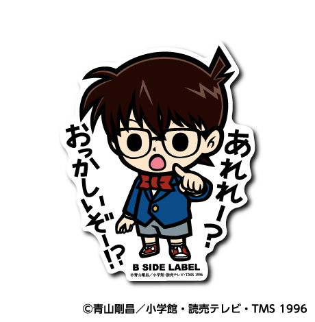 (名探偵コナン)江戸川コナン｢あれれー?おっかしいぞー!?｣