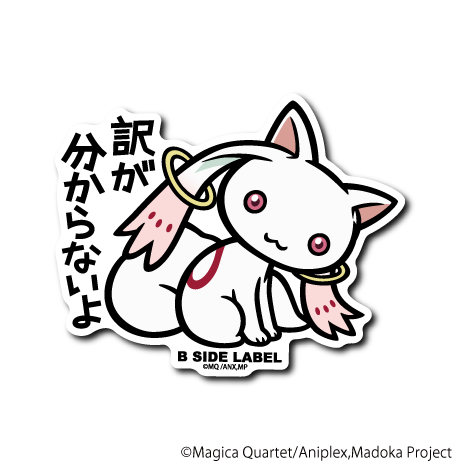 (魔法少女まどか☆マギカ)キュゥべえ｢訳が分からないよ｣