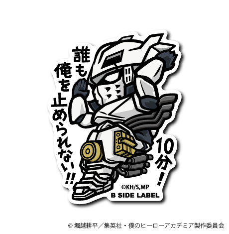 (ヒロアカ)飯田天哉｢10分！誰も俺を止められない！！｣