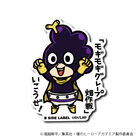 ヒロアカ)峰田実｢モギモギグレープ畑作戦 いこうぜ！｣ – B-SIDE LABEL