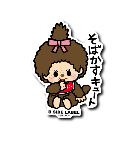 (モンチッチ)モンチッチちゃん｢そばかすキュート｣