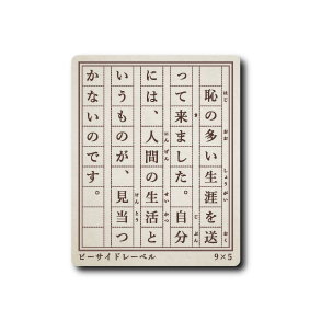 (秋企画)原稿用紙｢恥の多い｣