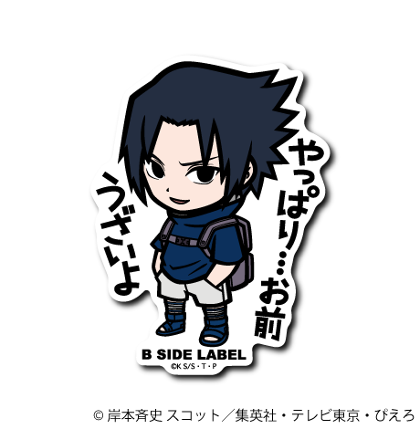 NARUTO)うちはサスケ｢やっぱり…お前うざいよ｣ – B-SIDE LABEL