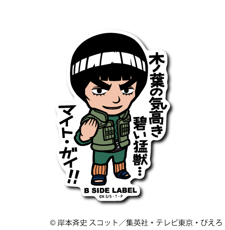 NARUTO)マイト・ガイ｢木ノ葉の気高き碧い猛獣!マイト・ガイ!!｣ – B
