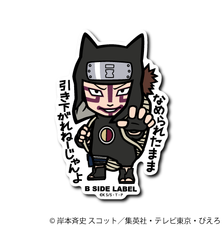 (NARUTO)カンクロウ｢なめられたまま引き下がれねーじゃんよ｣