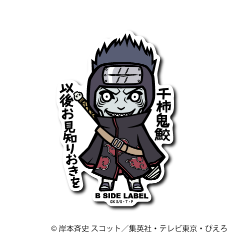 NARUTO)干柿鬼鮫｢干柿鬼鮫以後お見知りおきを｣ – B-SIDE LABEL
